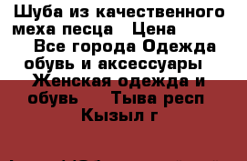 Шуба из качественного меха песца › Цена ­ 17 500 - Все города Одежда, обувь и аксессуары » Женская одежда и обувь   . Тыва респ.,Кызыл г.